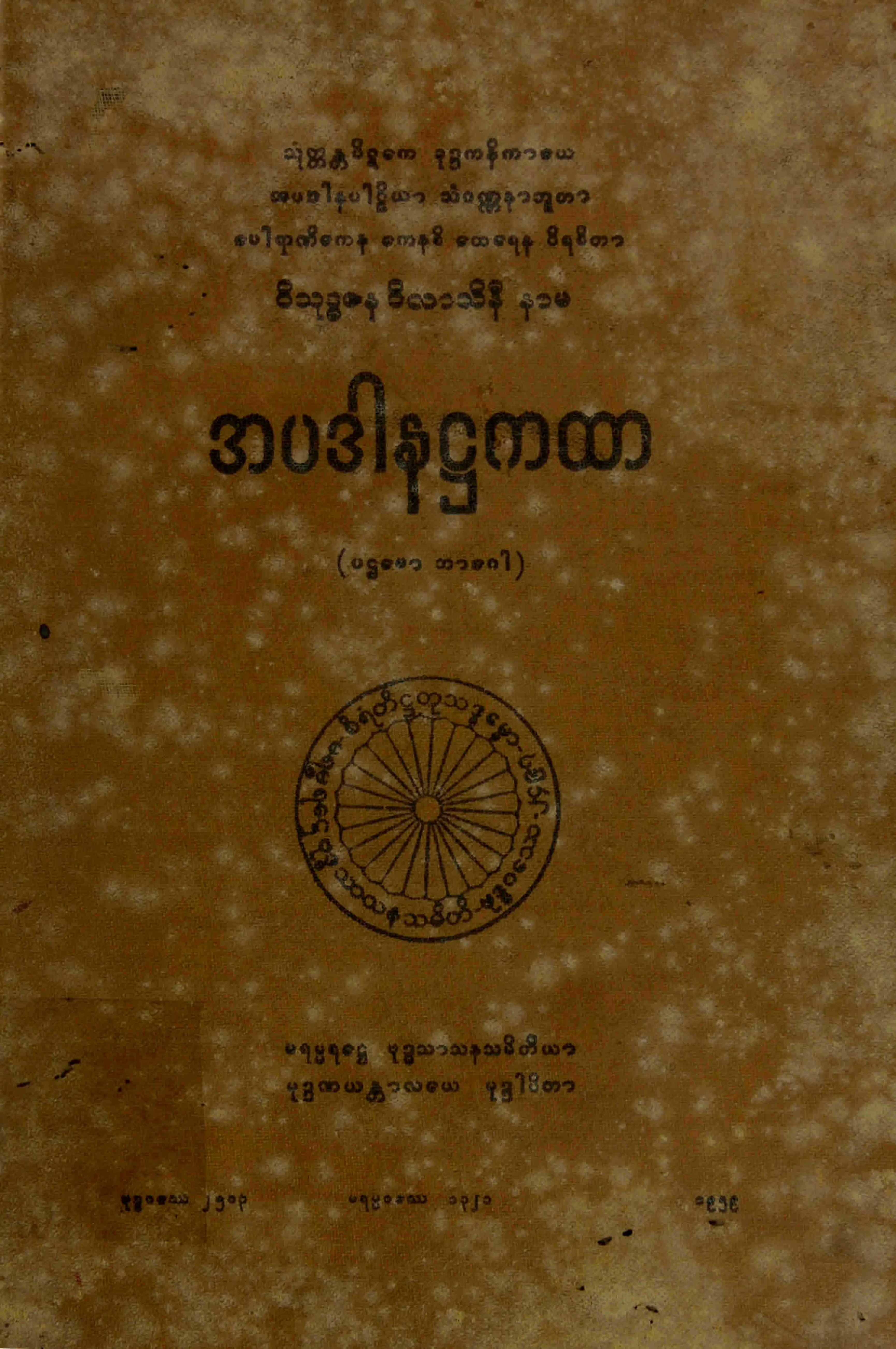 ၃၂။ အပဒါန႒ကထာ (ပဌေမာ ဘာေဂါ) (အပဒါန၊ ႒၊ ၁။).pdf